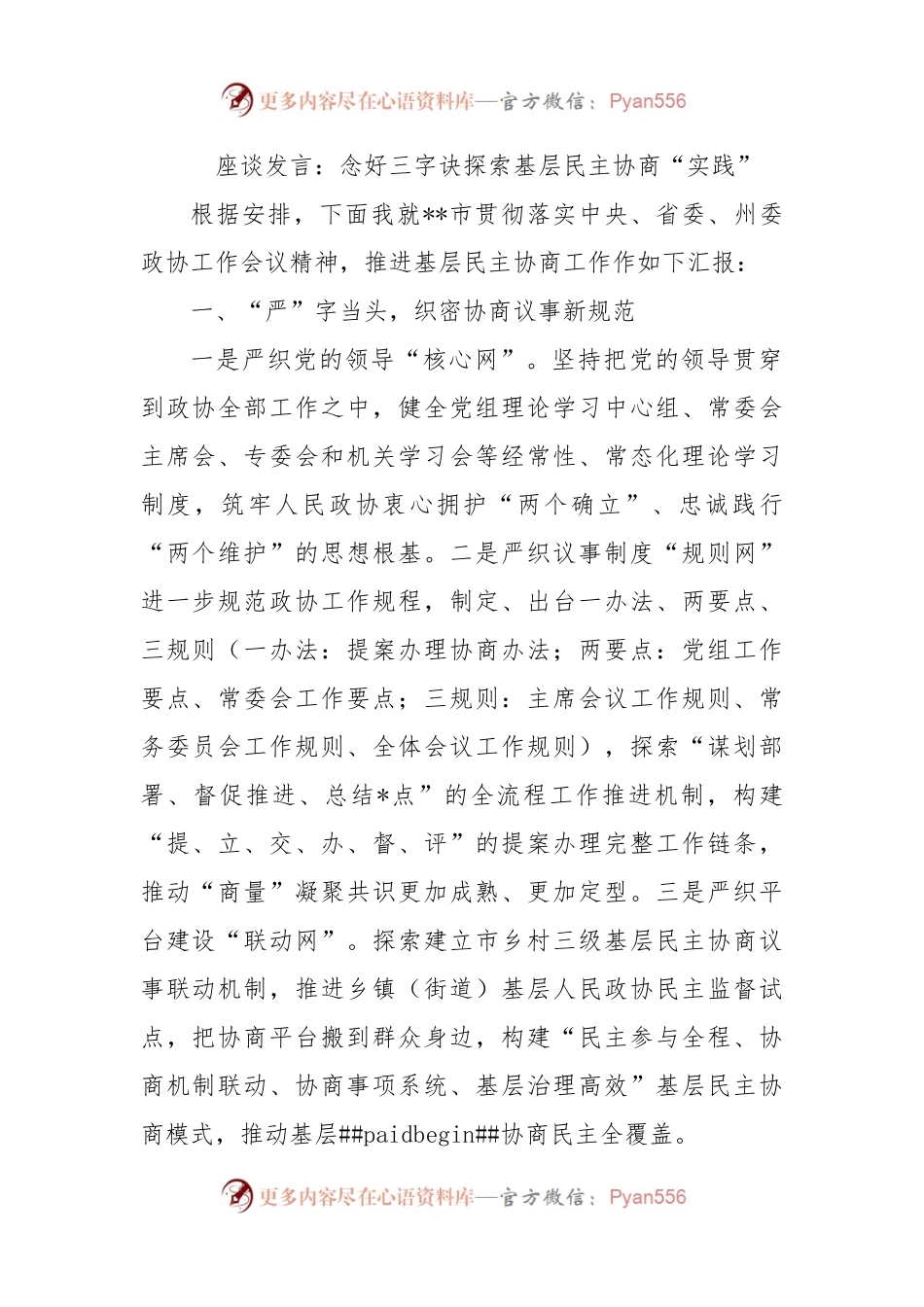 座谈发言：念好三字诀探索基层民主协商“实践”.docx_第1页
