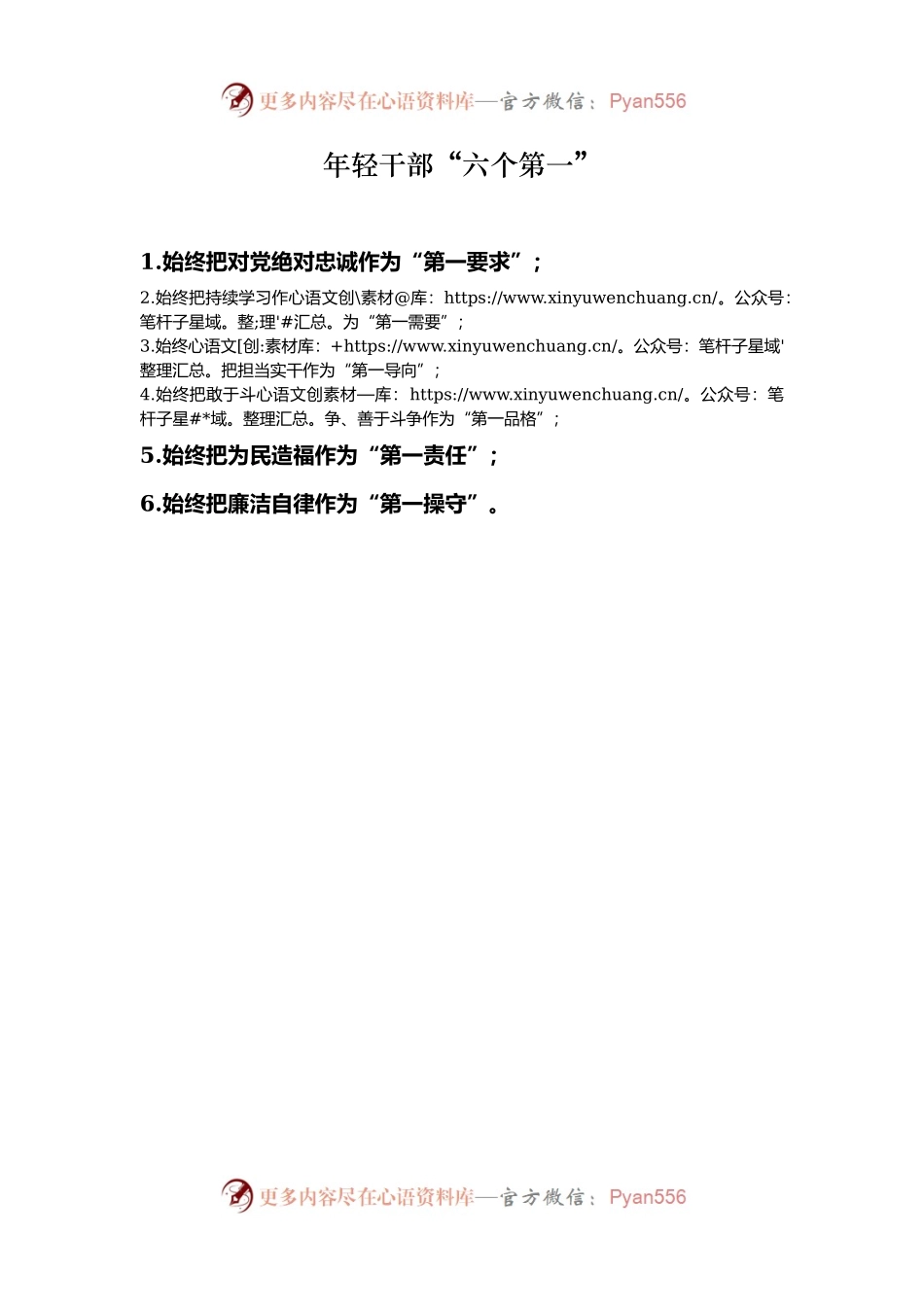 年轻干部“六个第一”.docx_第1页