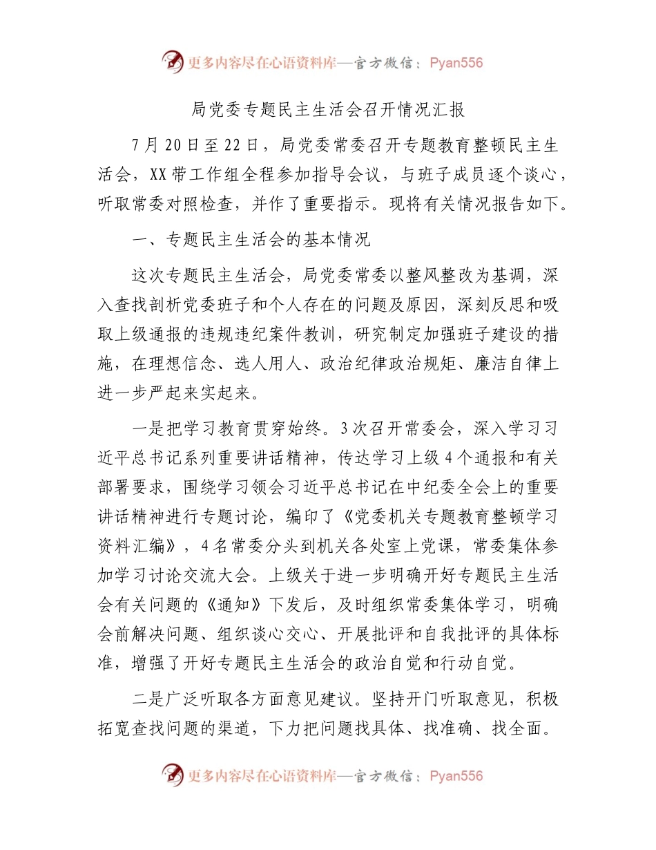 教育整顿专题民主生活会召开情况总结汇报4000字.docx_第1页