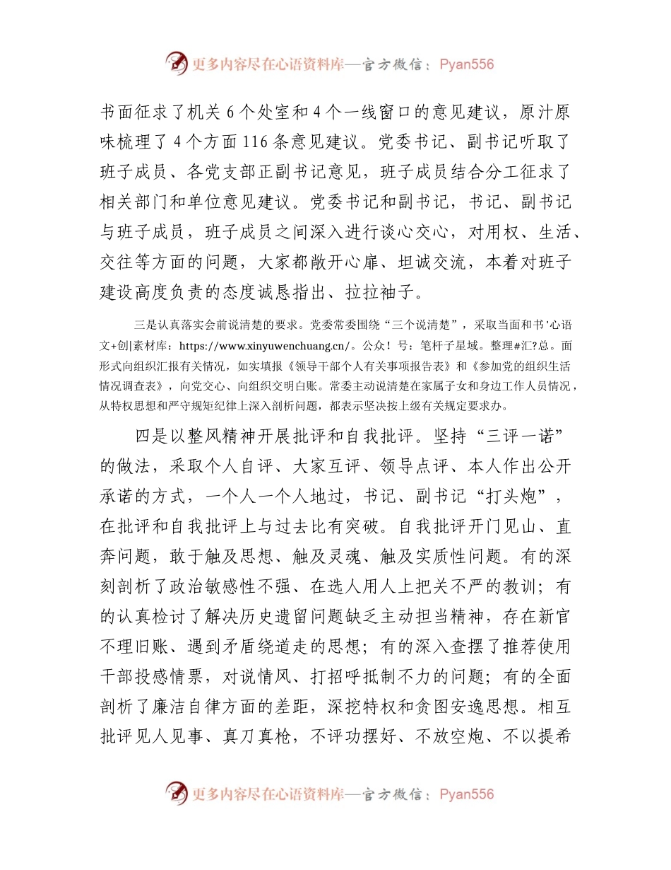 教育整顿专题民主生活会召开情况总结汇报4000字.docx_第2页