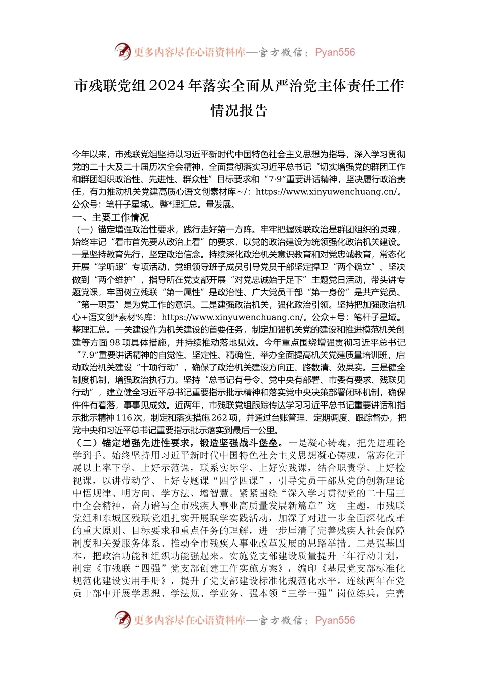 市残联党组2024年落实全面从严治党主体责任工作情况报告.docx_第1页