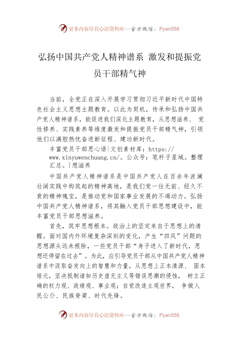 弘扬中国共产党人精神谱系 激发和提振党员干部精气神.docx_第1页