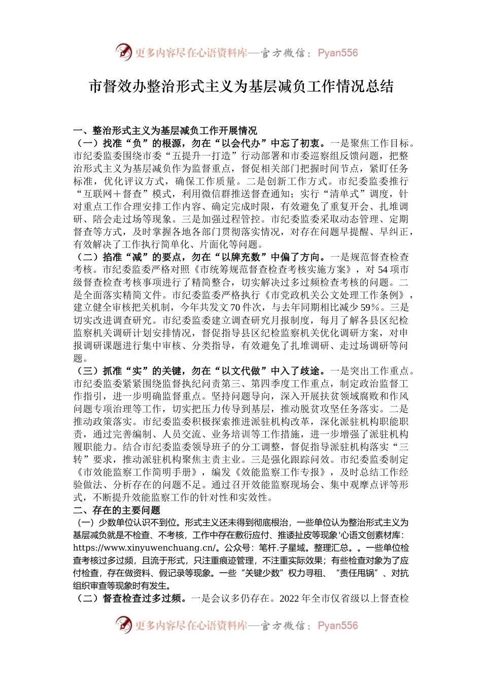 市督效办整治形式主义为基层减负工作情况总结.docx_第1页