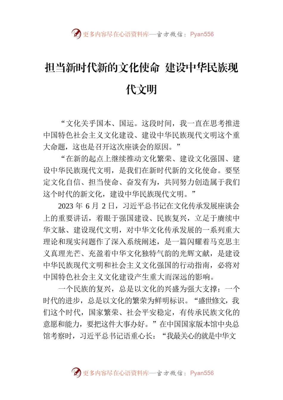 担当新时代新的文化使命 建设中华民族现代文明.docx_第1页