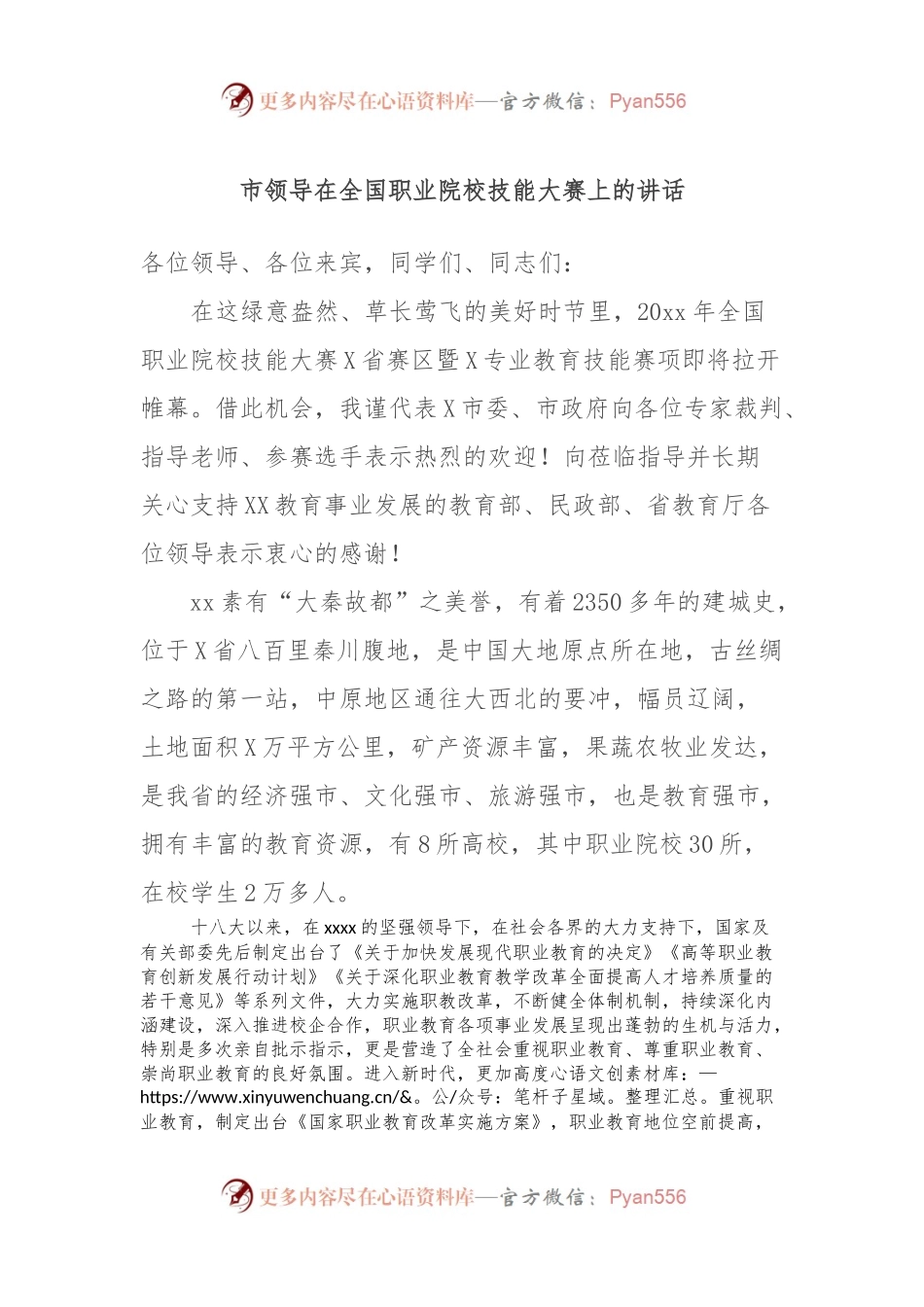 市领导在全国职业院校技能大赛上的讲话稿.docx_第1页