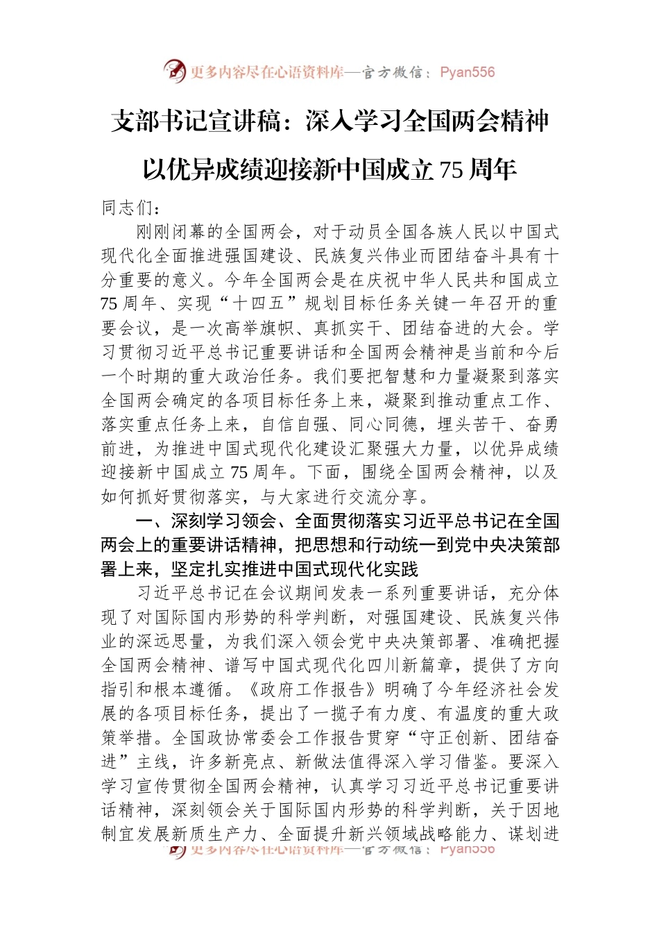 支部书记宣讲稿：深入学习全国两会精神+以优异成绩迎接新中国成立75周年.docx_第1页