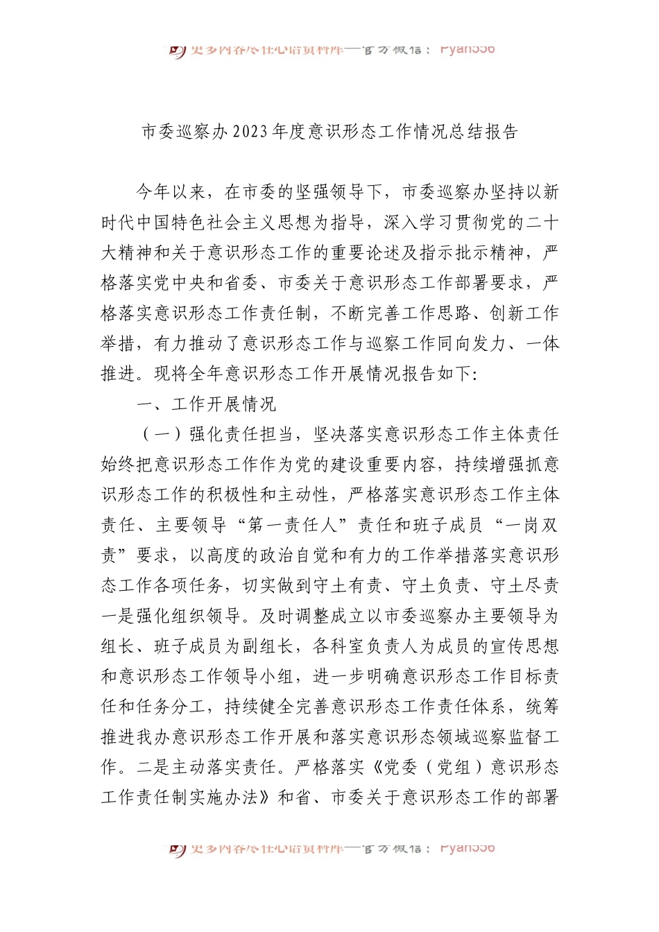 市委巡察办2023年度意识形态工作情况总结报告.docx_第1页