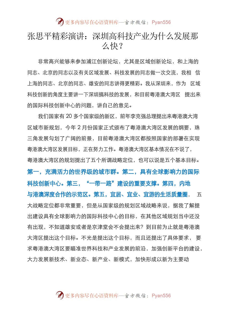 张思平精彩演讲：深圳高科技产业为什么发展那么快？.docx_第1页