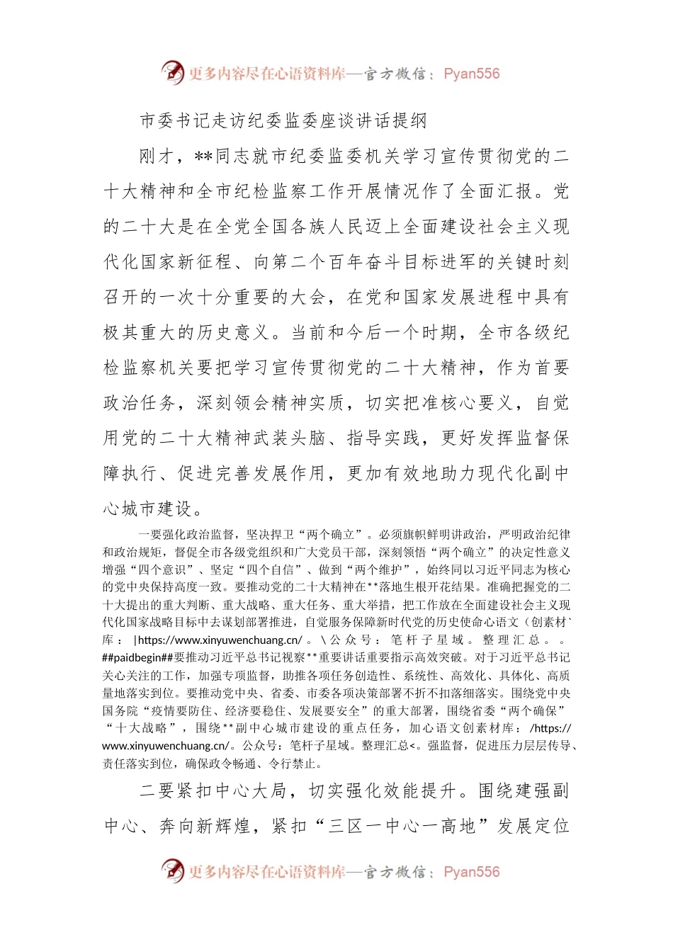 市委书记走访纪委监委座谈讲话提纲   .docx_第1页