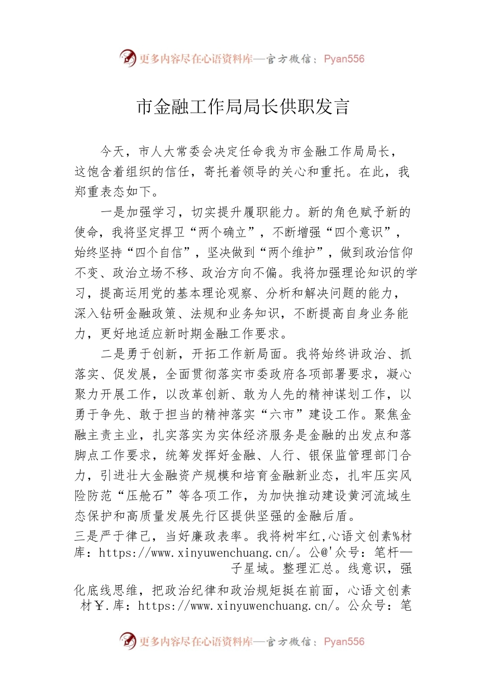 市金融工作局局长供职发言.docx_第1页