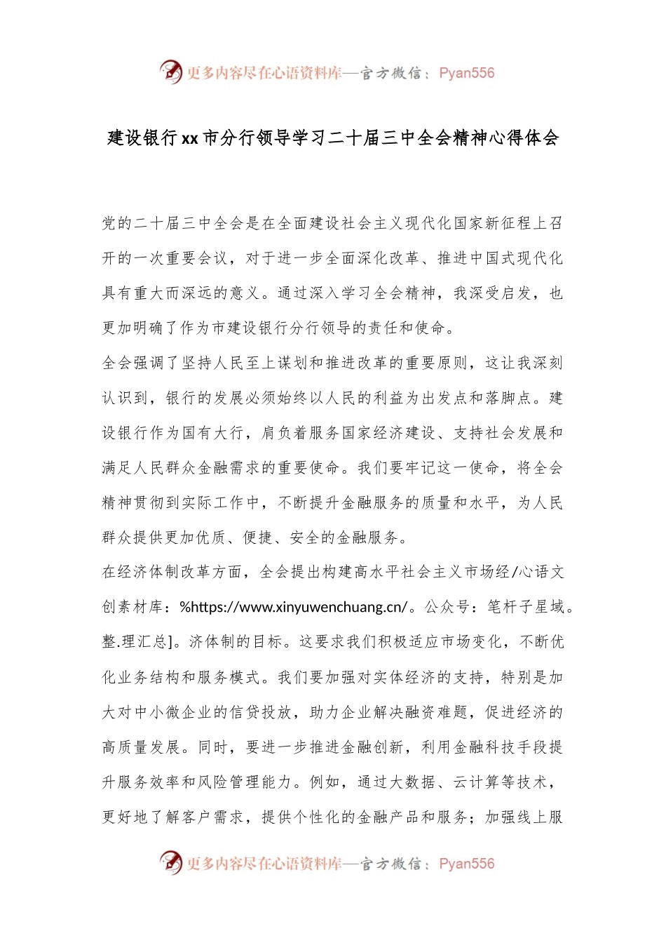 建设银行xx市分行领导学习二十届三中全会精神心得体会.docx_第1页