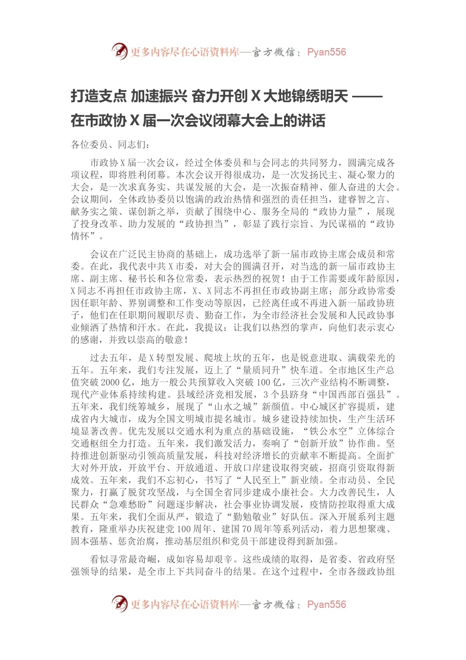 打造支点 加速振兴 奋力开创X大地锦绣明天 ——在市政协X届一次会议闭幕大会上的讲话.docx_第1页