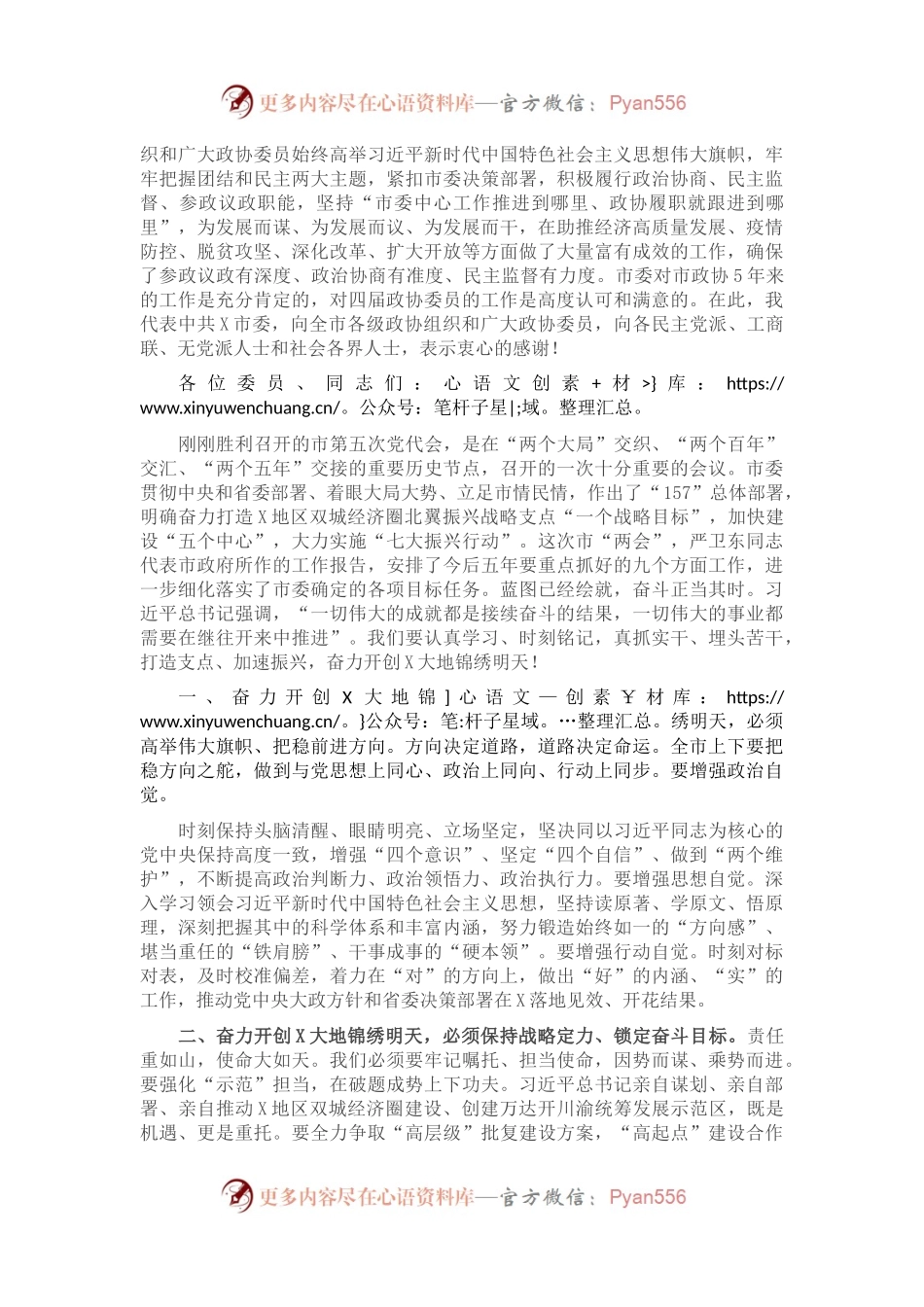 打造支点 加速振兴 奋力开创X大地锦绣明天 ——在市政协X届一次会议闭幕大会上的讲话.docx_第2页
