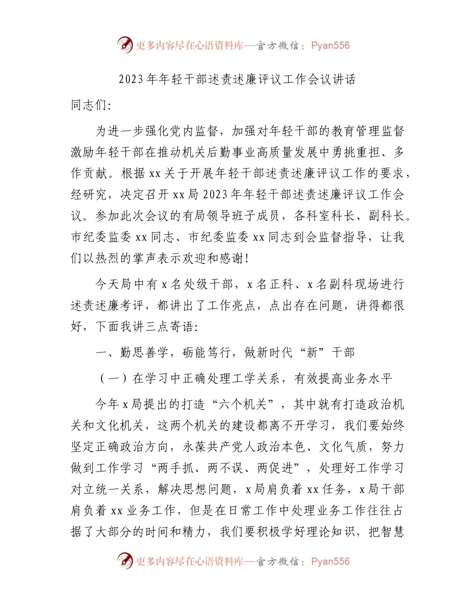 年轻干部述责述廉评议工作会议讲话3800字.docx_第1页