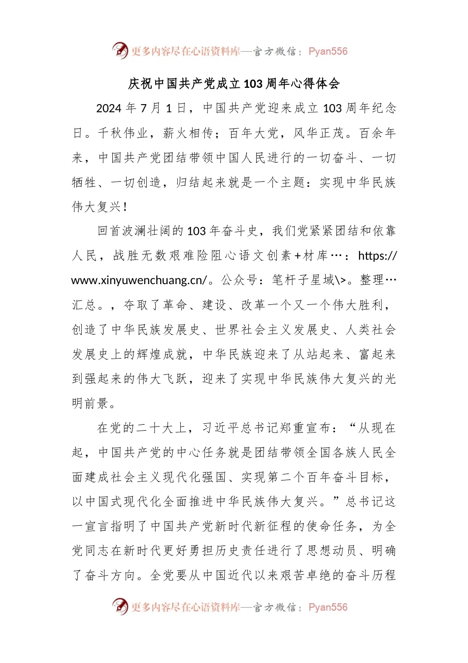 庆祝中国共 产 党成立103周年心得体会1.docx_第1页