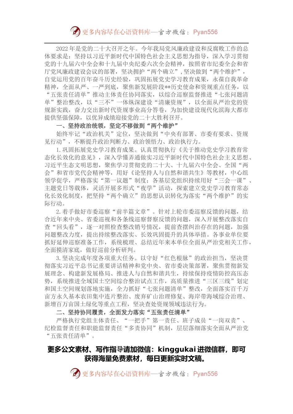 市自然资源和规划局2022年党风廉政建设和反腐败工作要点.docx_第1页