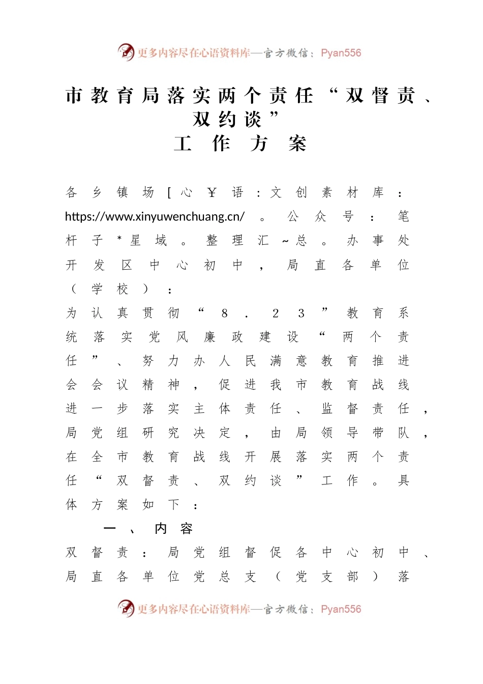 市教育局落实两个责任“双督责、双约谈”工 作 方 案.docx_第1页