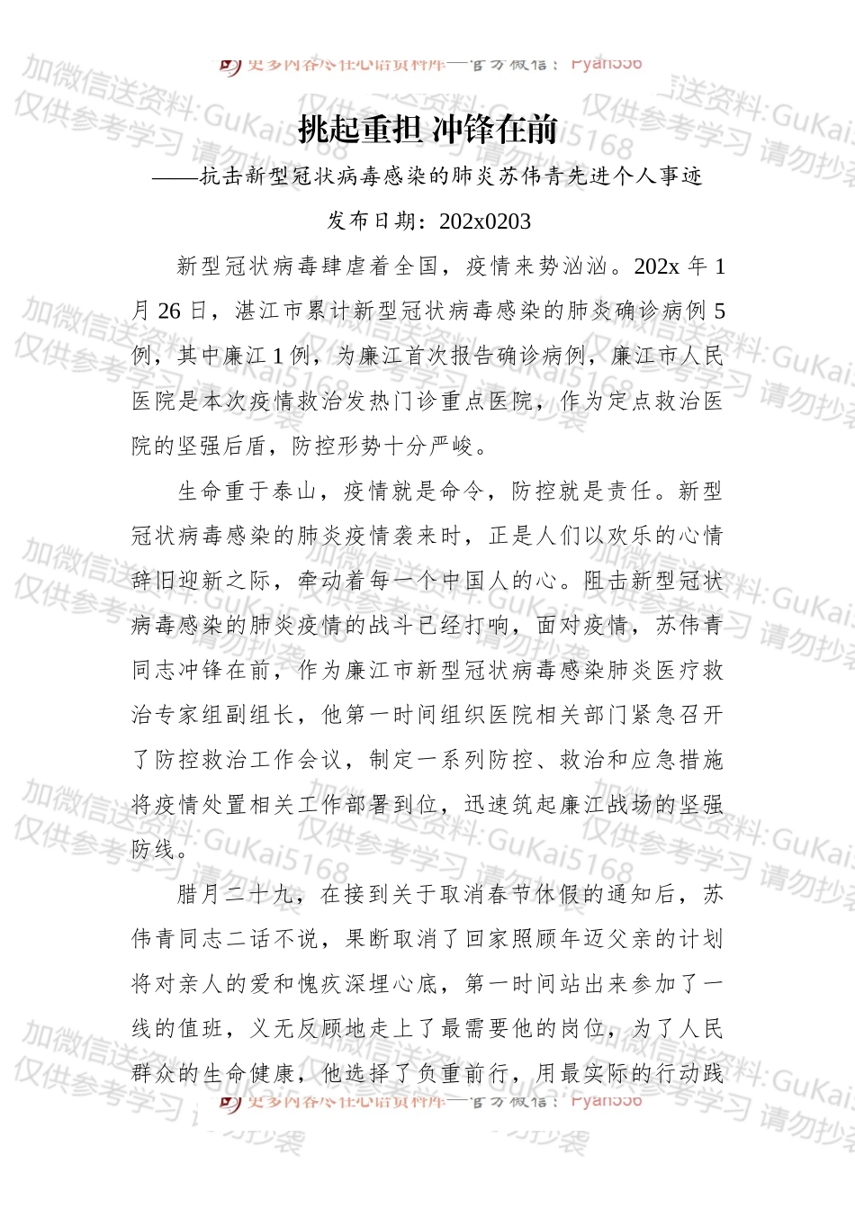 挑起重担 冲锋在前 ——抗击新型冠状病毒感染的肺炎苏伟青先进个人事迹.docx_第1页