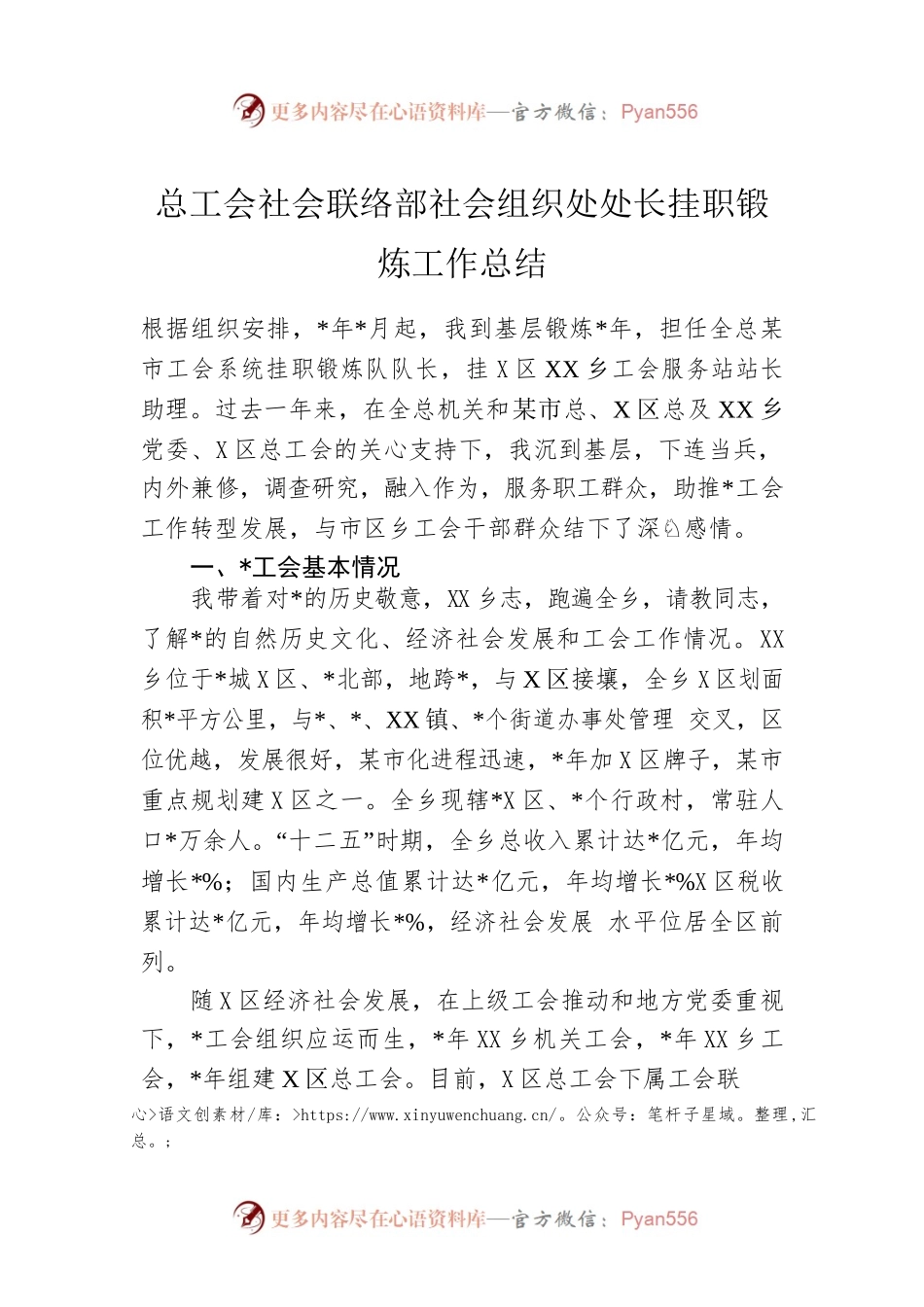 总工会社会联络部社会组织处处长挂职锻炼工作总结.docx_第1页