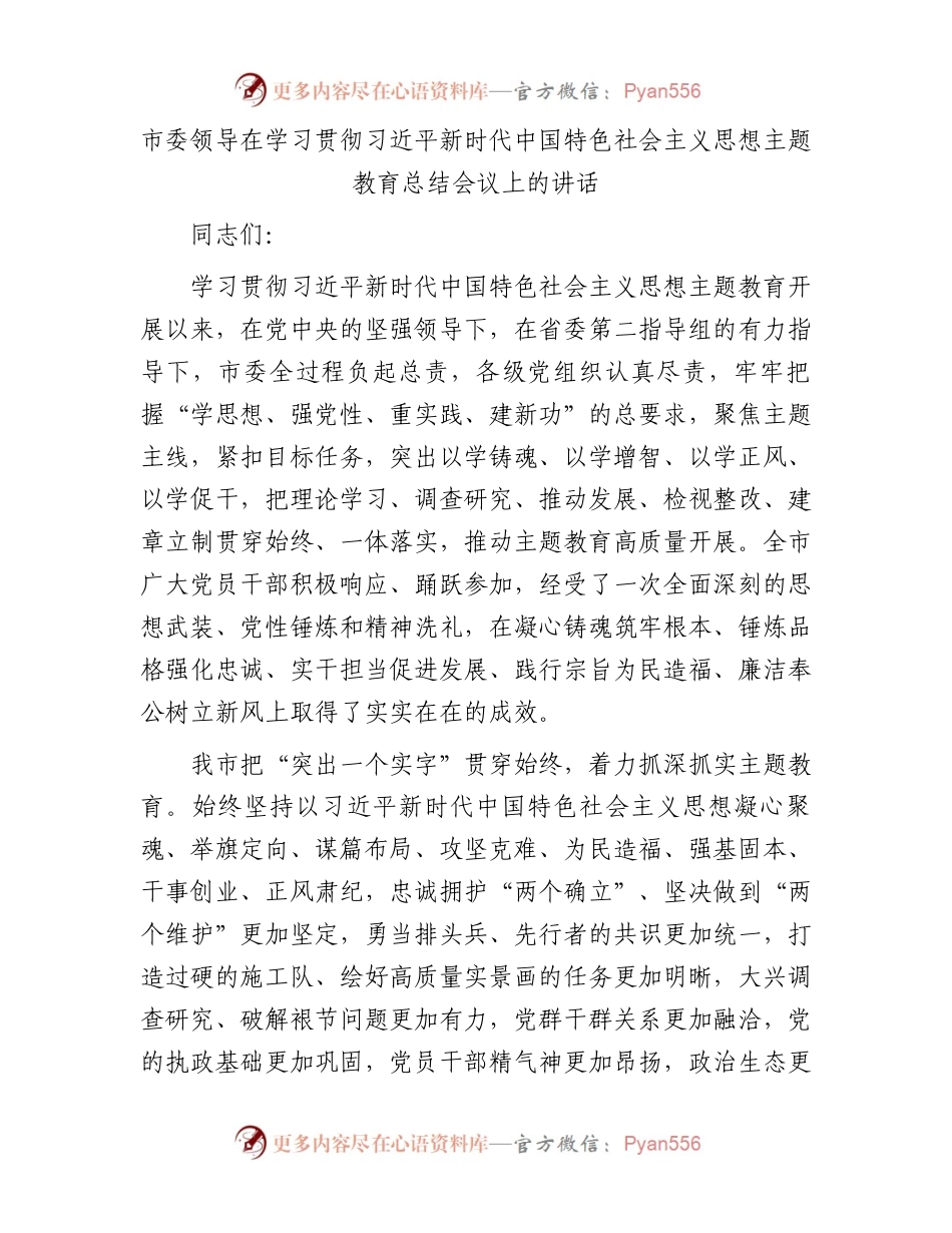 市委领导在学习贯彻习近平新时代中国特色社会主义思想主题教育总结会议上的讲话.docx_第1页