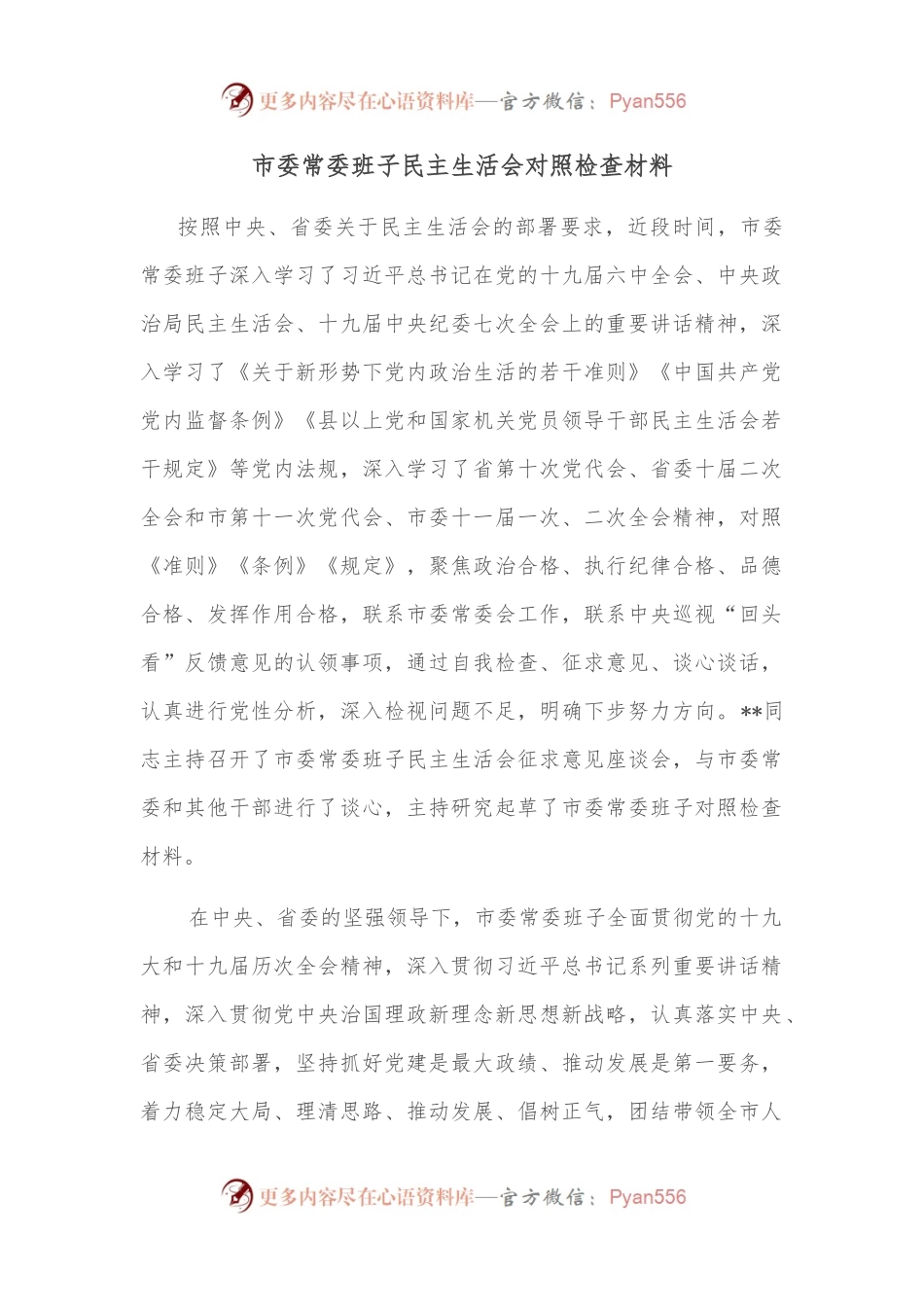 市委常委班子民主生活会对照检查材料.docx_第1页