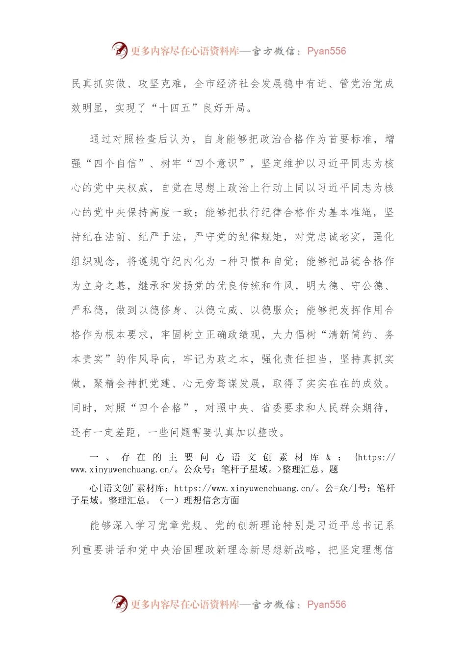 市委常委班子民主生活会对照检查材料.docx_第2页