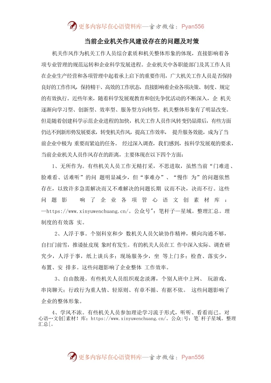 当前企业机关作风建设存在的问题及对策.docx_第1页