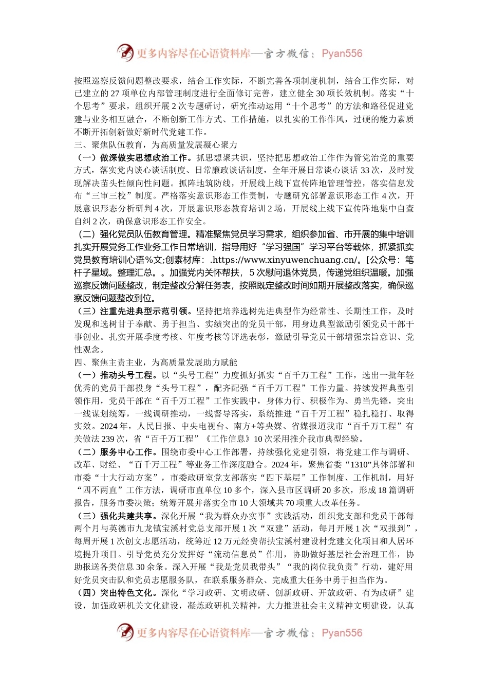 市委政研室党支部2024年度落实全面从严治党主体责任情况报告.docx_第2页