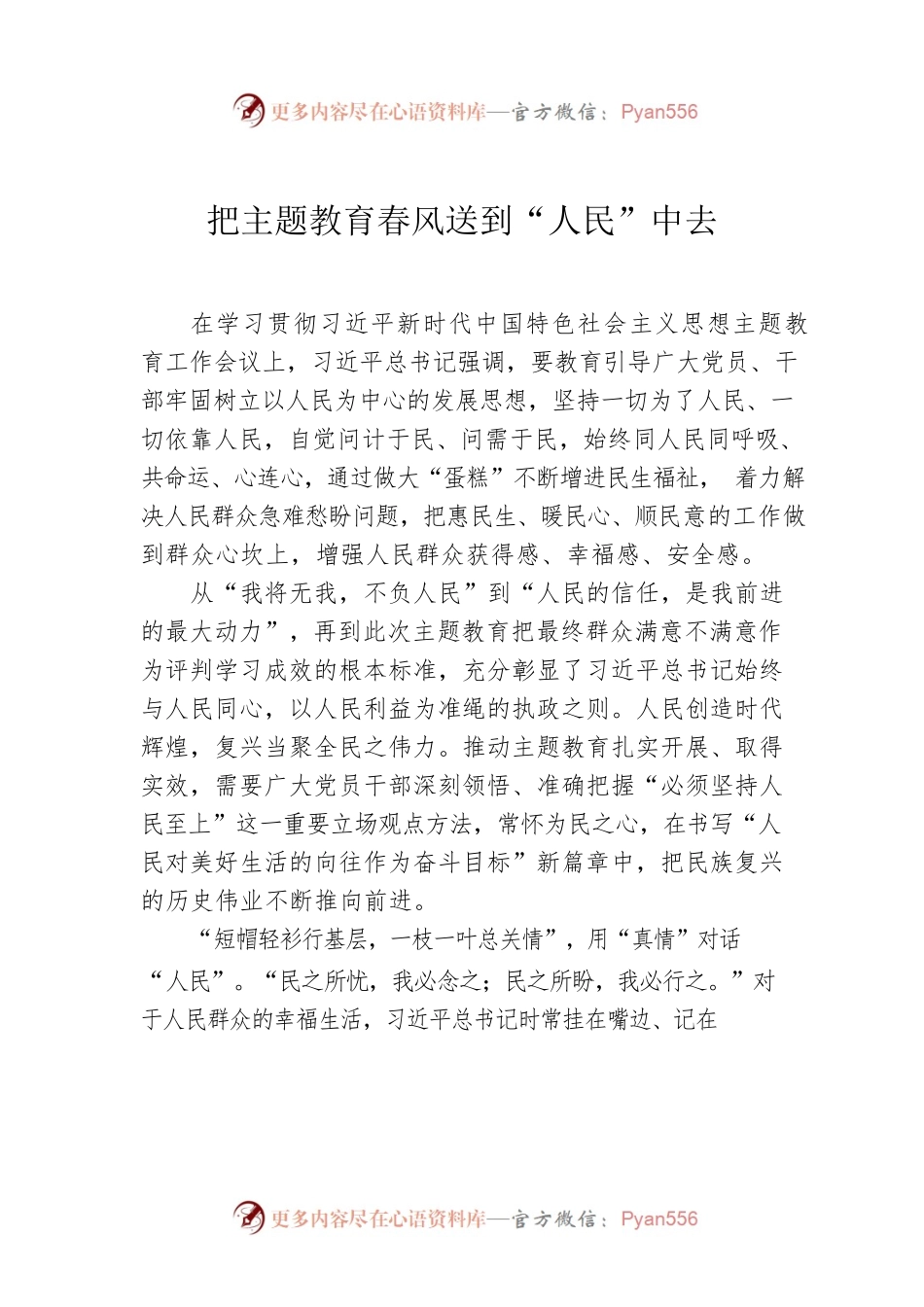 把主题教育春风送到“人民”中去.docx_第1页