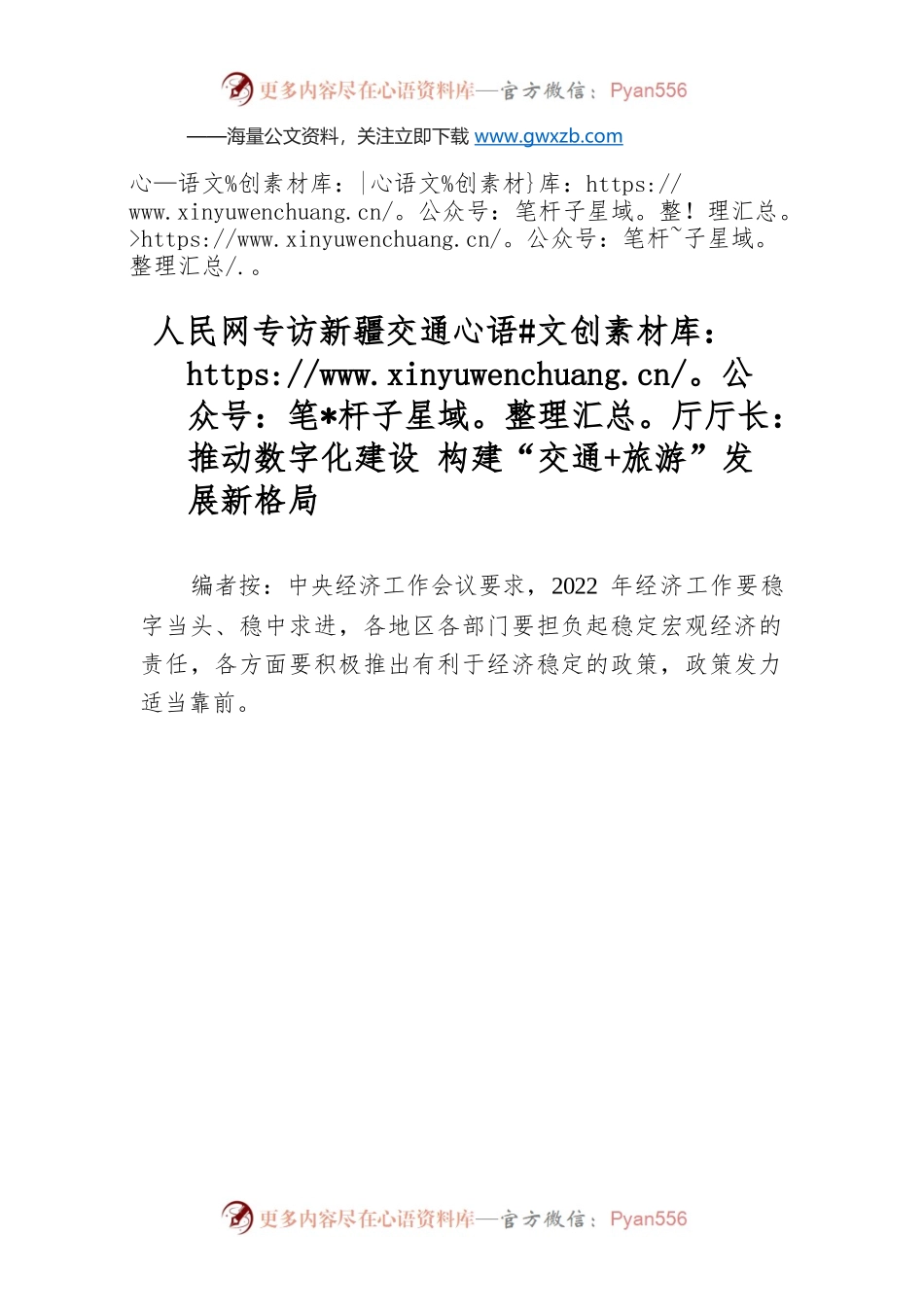 推动数字化建设 构建“交通 旅游”发展新格局.docx_第1页