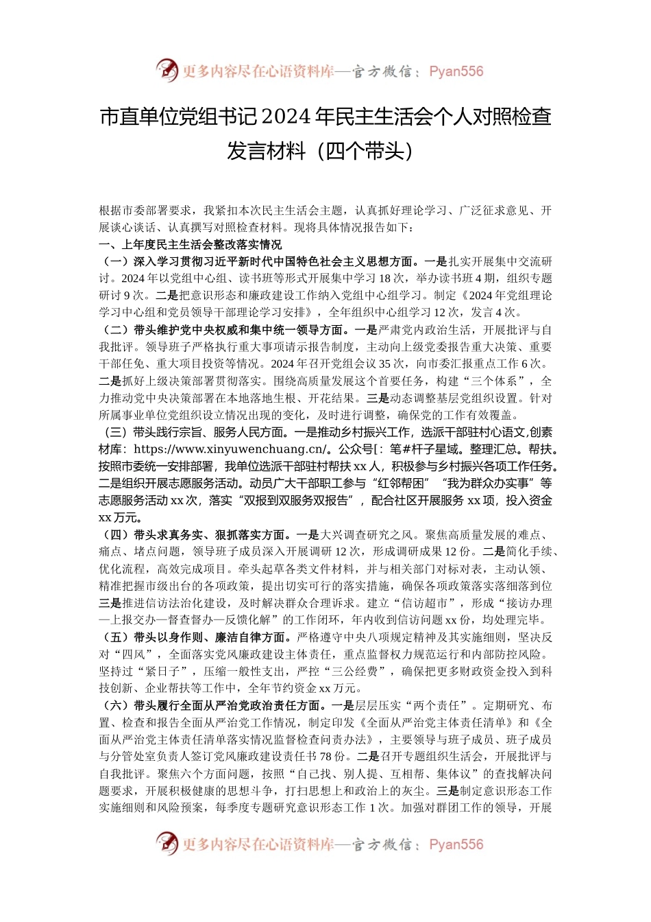 市直单位党组书记2024年民主生活会个人对照检查发言材料（四个带头）.docx_第1页