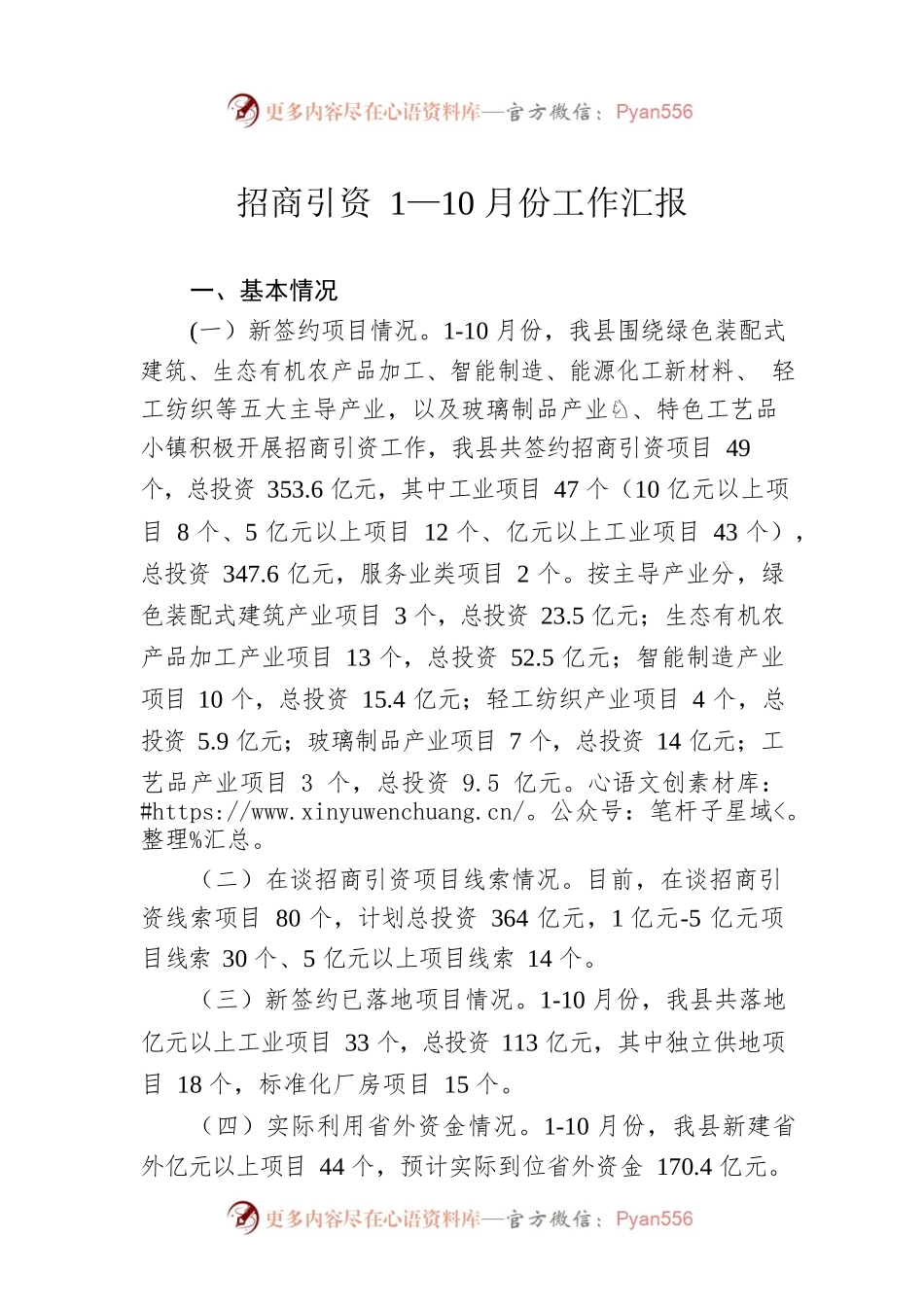 招商引资1—10月份工作汇报.docx_第1页