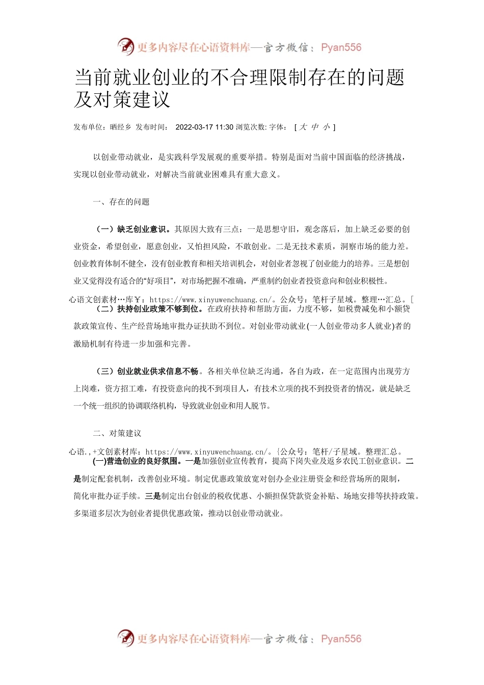 当前就业创业的不合理限制存在的问题及对策建议.docx_第1页