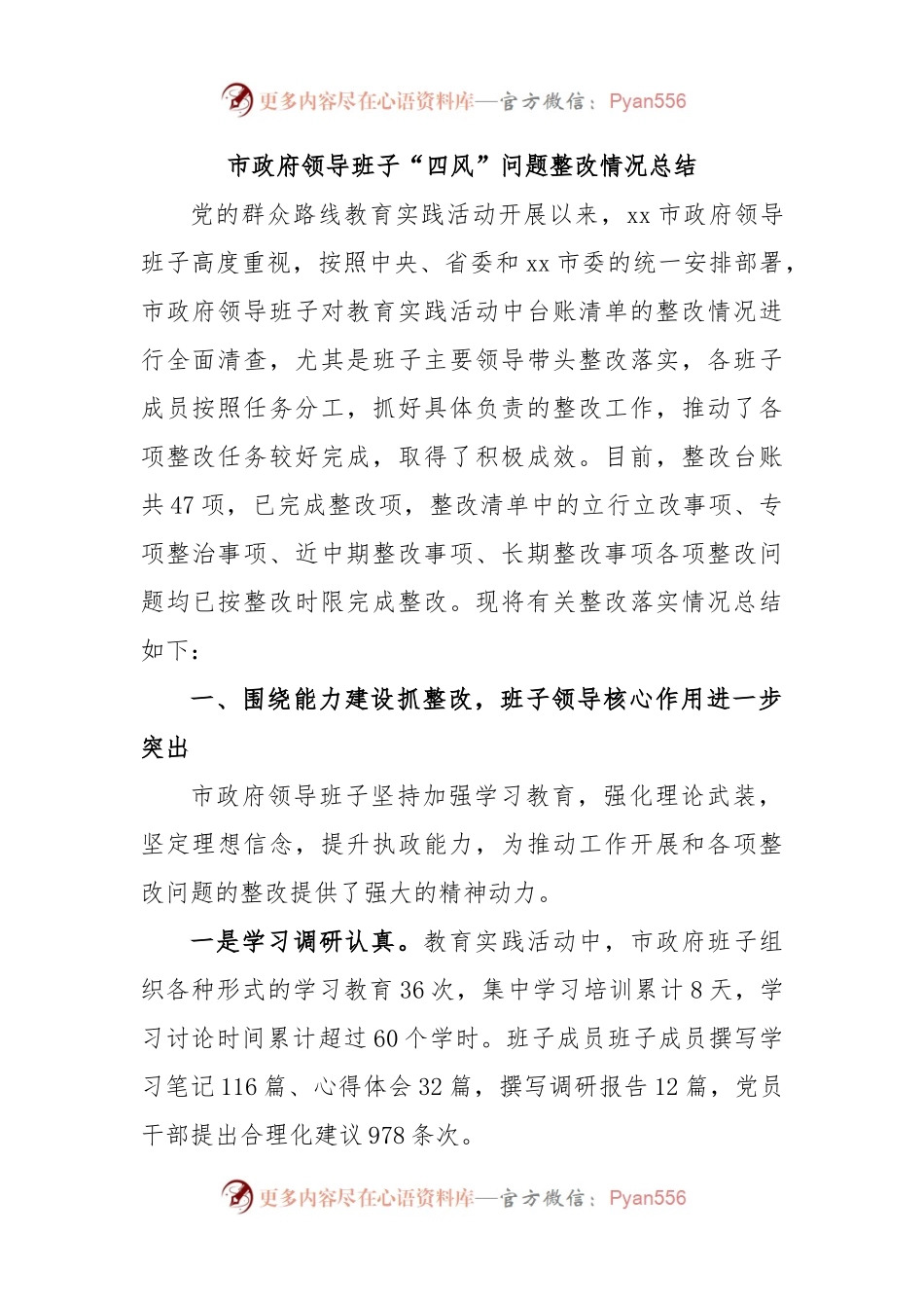 市政府领导班子“四风”问题整改情况总结.docx_第1页