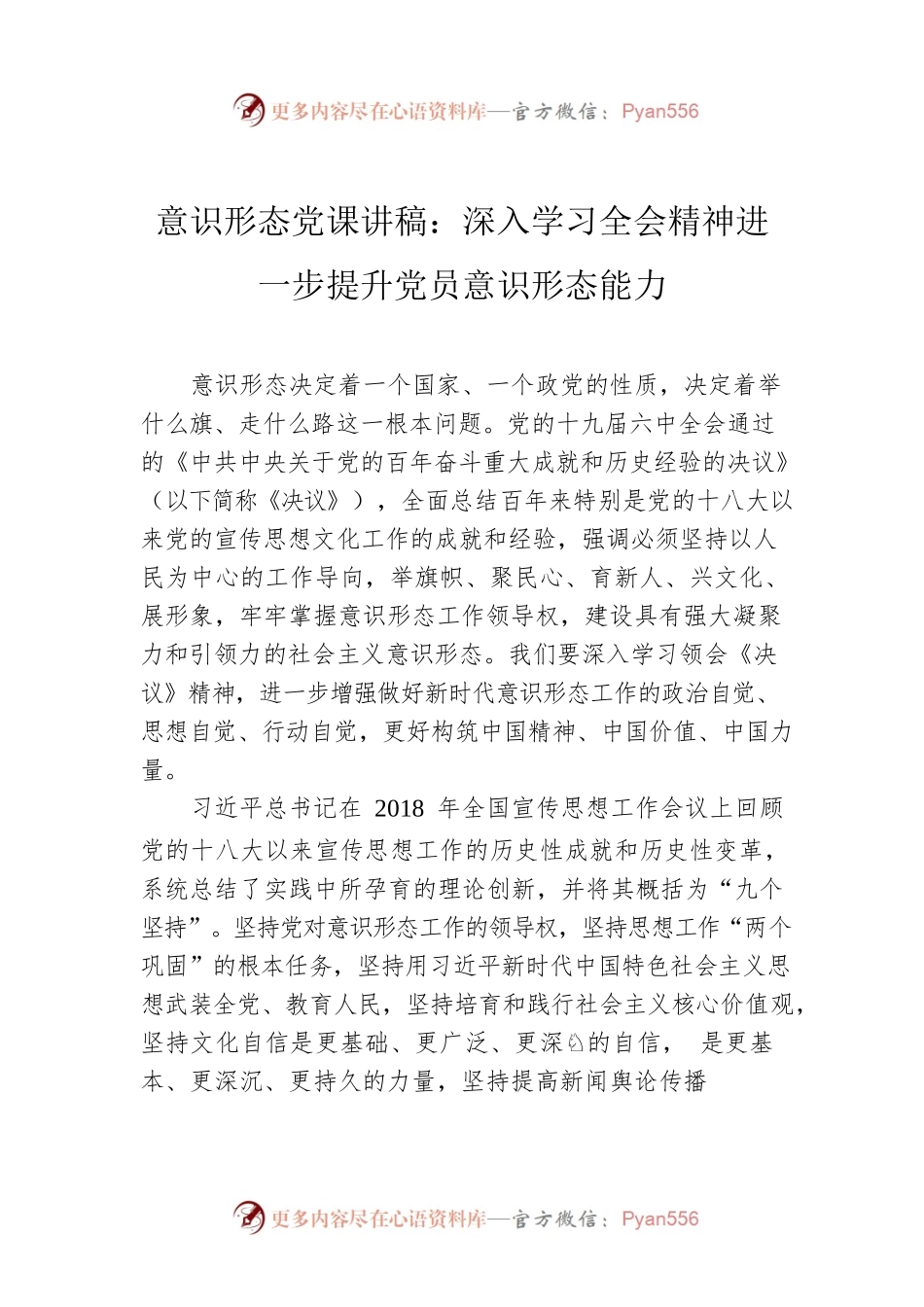意识形态党课讲稿：深入学习全会精神进一步提升党员意识形态能力.docx_第1页