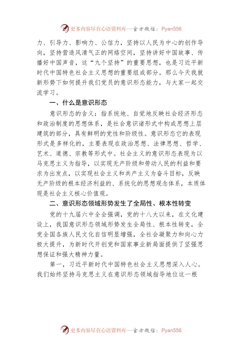 意识形态党课讲稿：深入学习全会精神进一步提升党员意识形态能力.docx_第2页