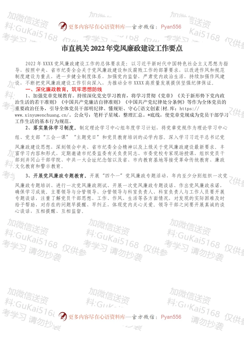 市直机关2022年党风廉政建设工作要点.docx_第1页