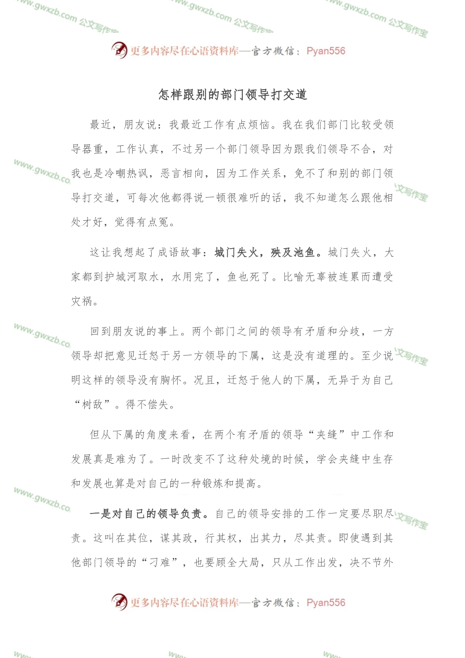 怎样跟别的部门领导打交道.docx_第1页