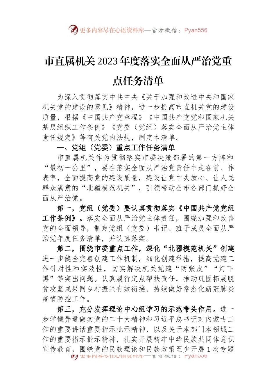 市直属机关2023年度落实全面从严治党重点任务清单.docx_第1页