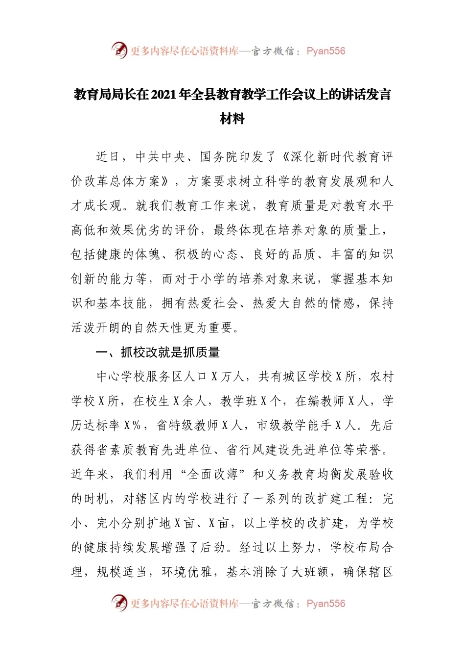 教育局局长在2021年全县教育教学工作会议上的讲话发言材料(002).docx_第1页