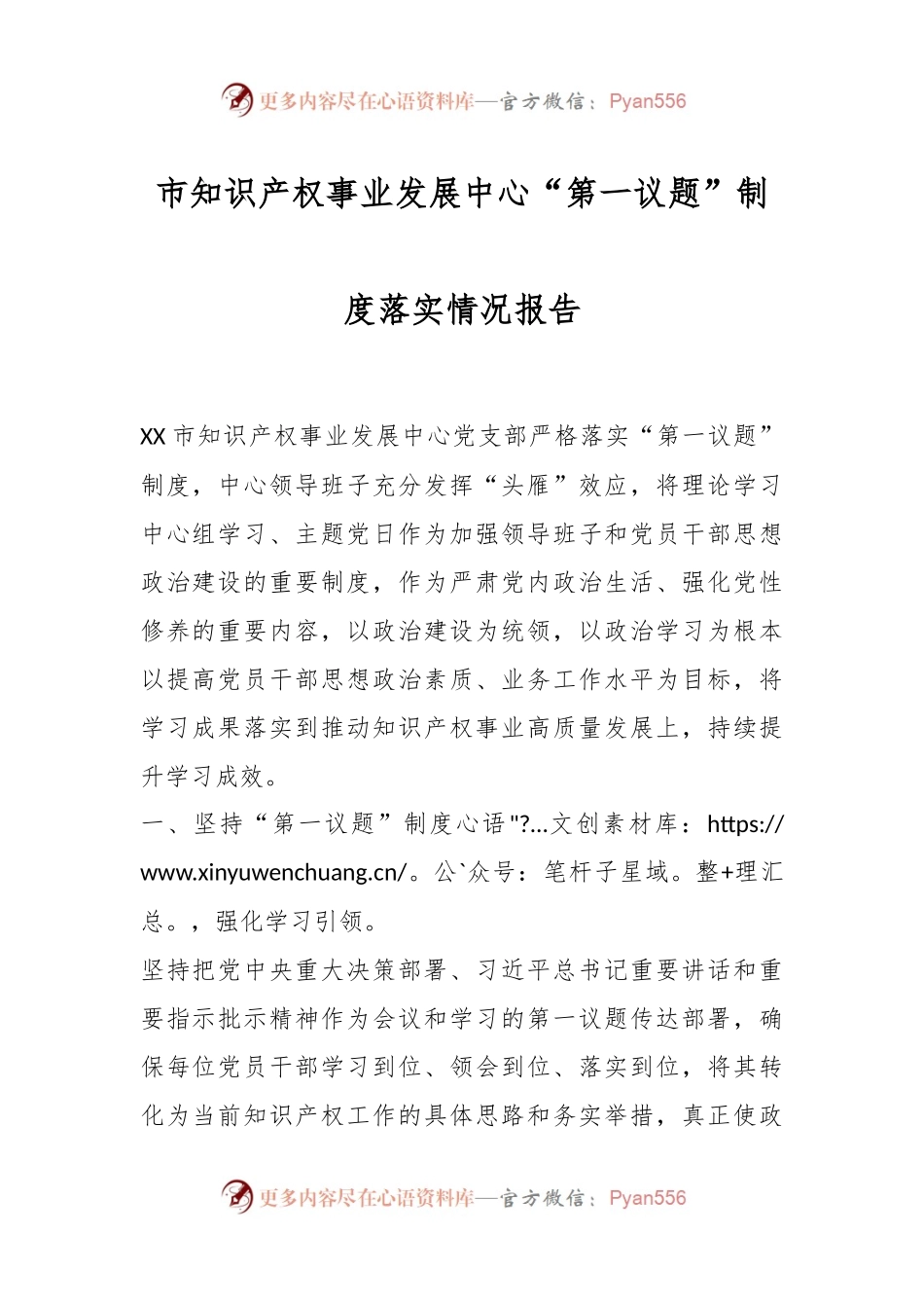 市知识产权事业发展中心“第一议题”制度落实情况报告.docx_第1页