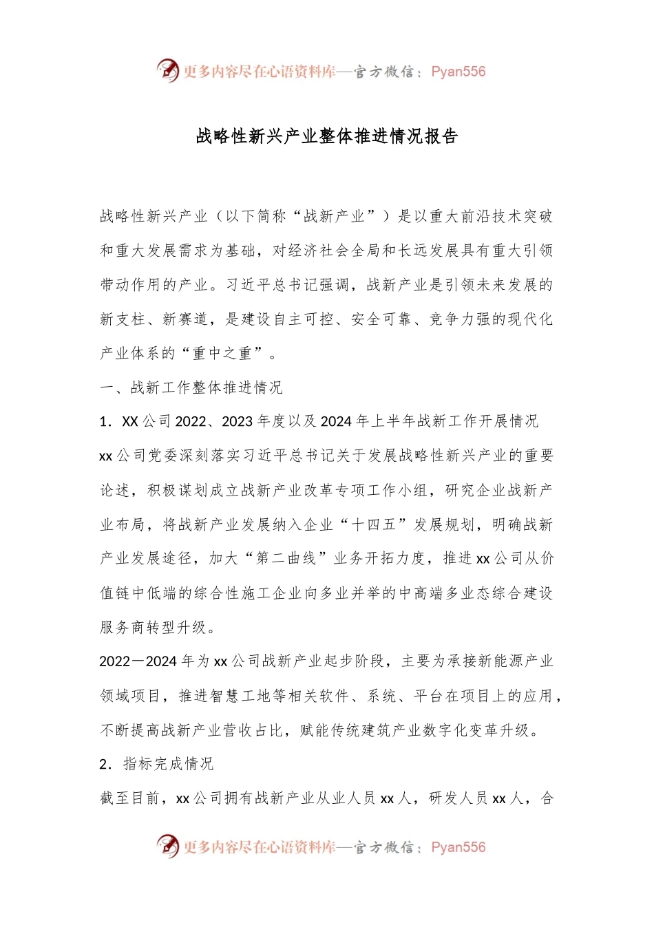 战略性新兴产业整体推进情况报告.docx_第1页