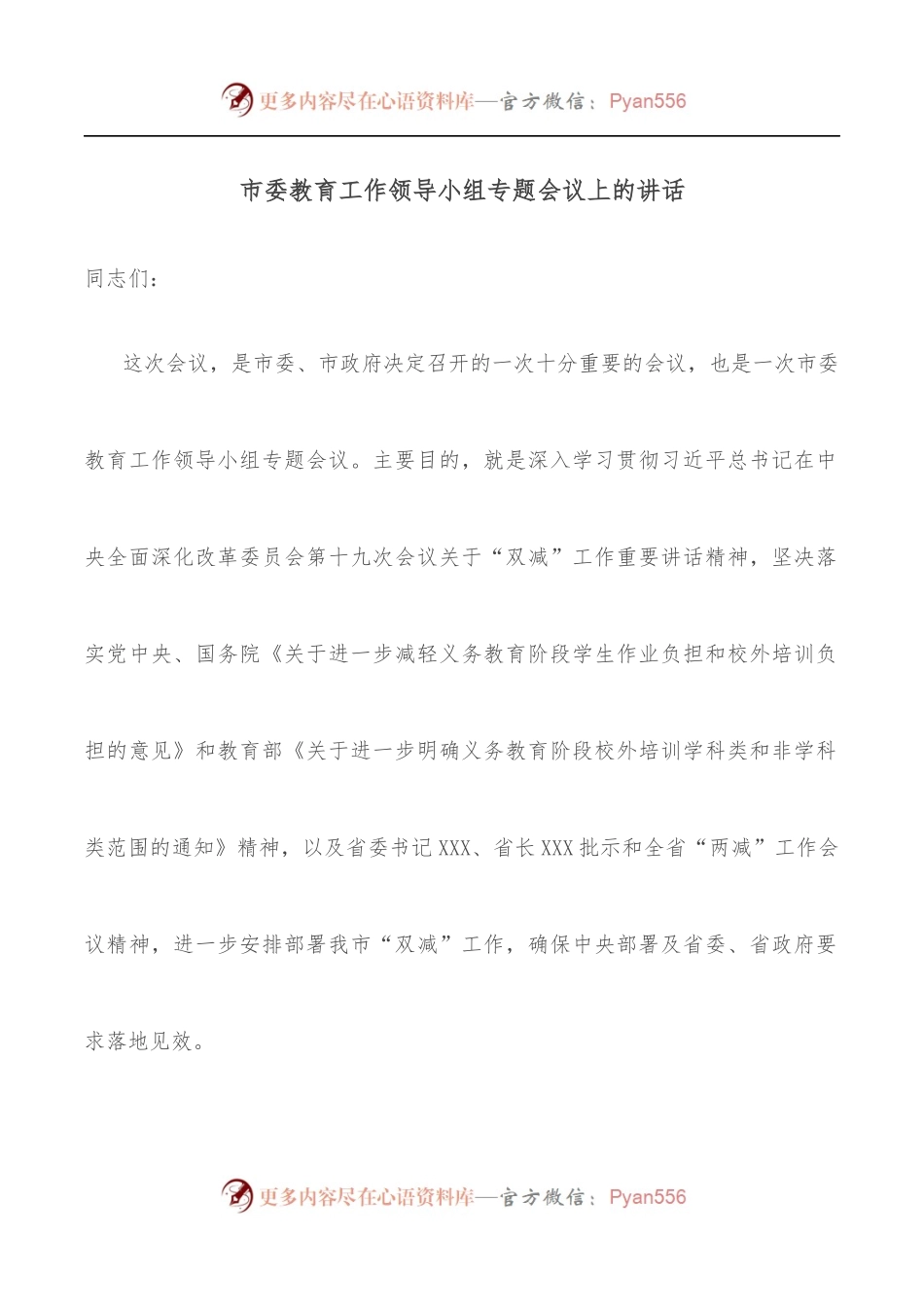 市委教育工作领导小组专题会议上的讲话.docx_第1页