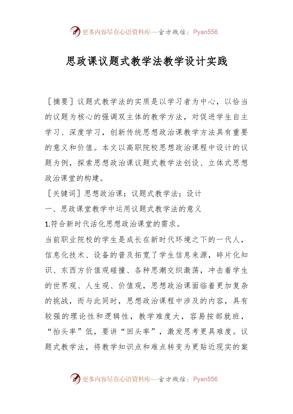 思政课议题式教学法教学设计实践.docx_第1页