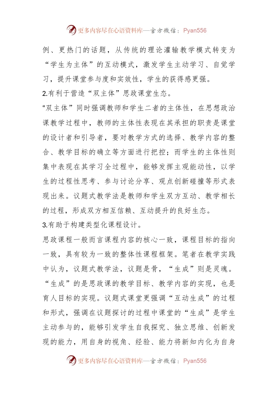思政课议题式教学法教学设计实践.docx_第2页