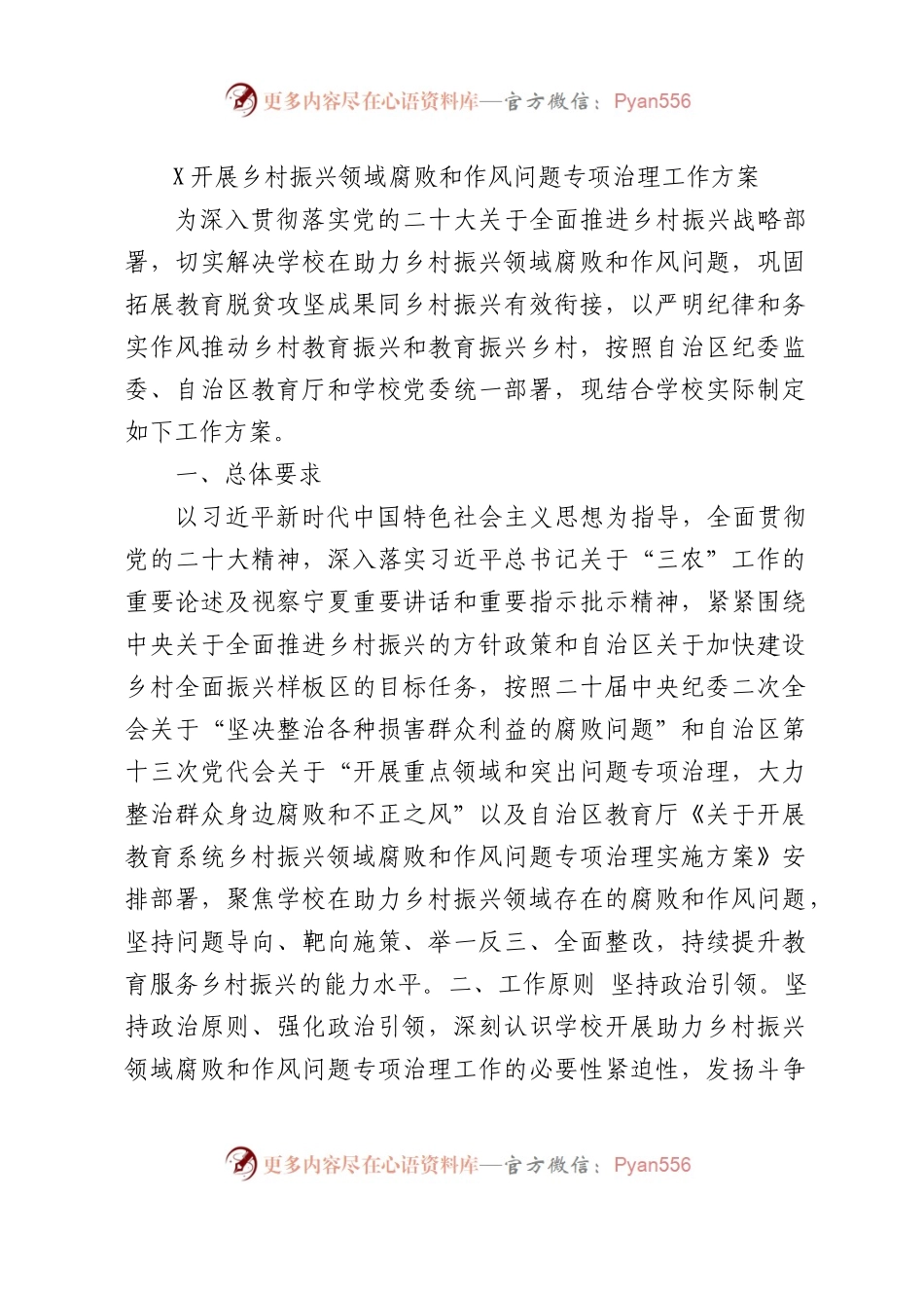 开展乡村振兴领域腐败和作风问题专项治理工作方案（学校4100字）.docx_第1页