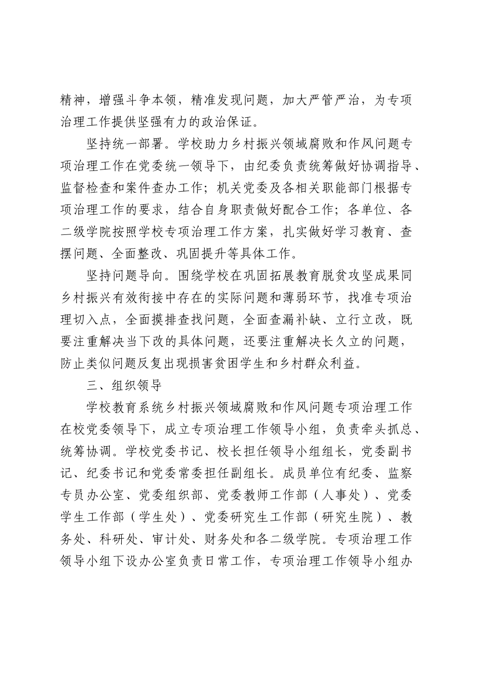 开展乡村振兴领域腐败和作风问题专项治理工作方案（学校4100字）.docx_第2页