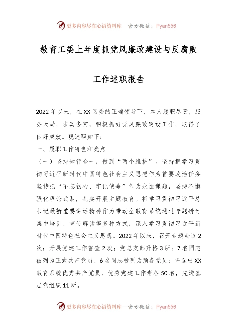教育工委上年度抓党风廉政建设与反腐败工作述职报告.docx_第1页