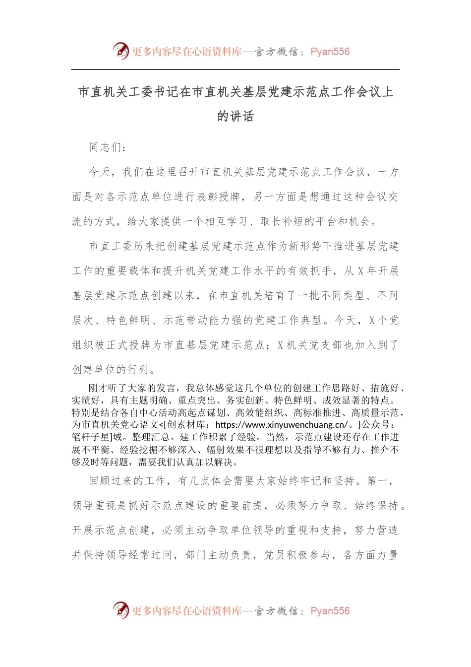 市直机关工委书记在市直机关基层党建示范点工作会议上的讲话.docx_第1页