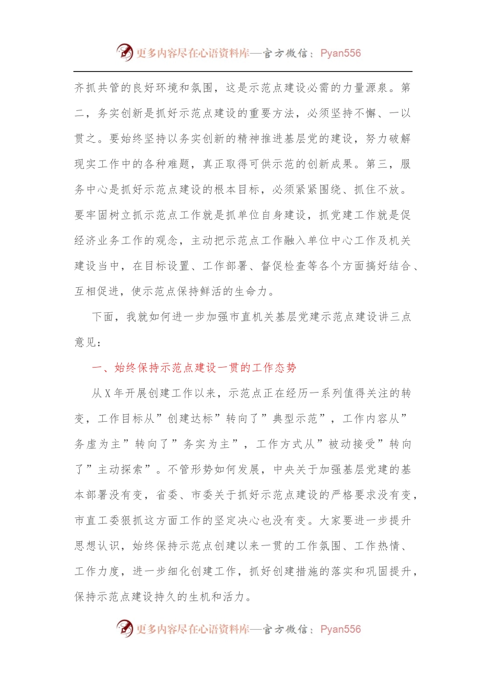 市直机关工委书记在市直机关基层党建示范点工作会议上的讲话.docx_第2页